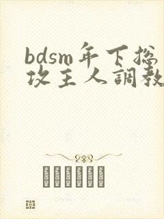 bdsm年下总攻主人调教
