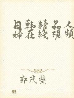 日韩精品人妻少妇在线视频