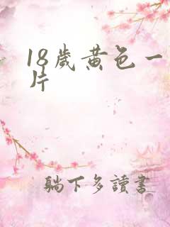 18岁黄色一级片