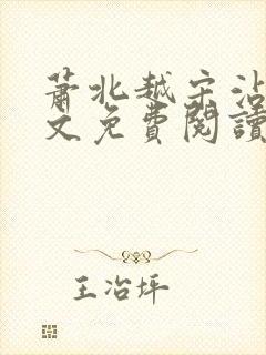 萧北越宋沾雪全文免费阅读无弹窗