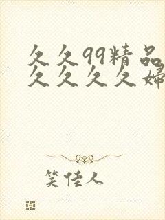 久久99精品久久久久久妇女