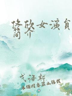 佟欣女演员个人简介