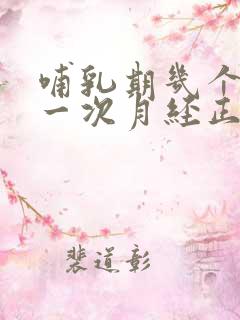 哺乳期几个月来一次月经正常吗