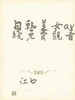 日韩美女av在线免费观看