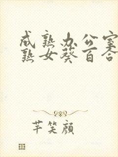 成熟办公室ol熟女葵百合香在线播放