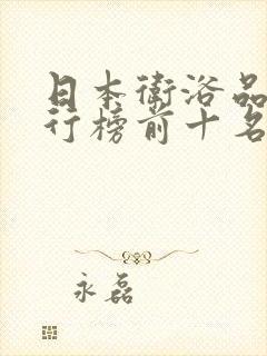 日本卫浴品牌排行榜前十名