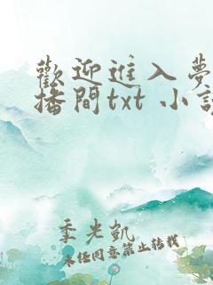 欢迎进入梦魇直播间txt 小说