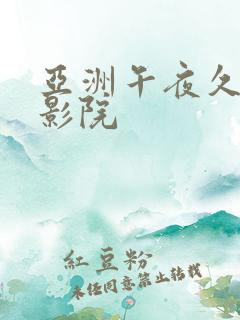 亚洲午夜久久久影院