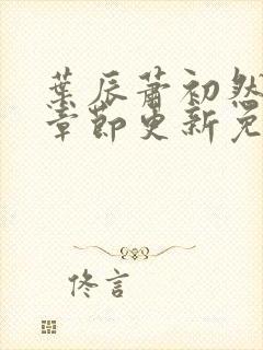 叶辰萧初然最新章节更新免费看