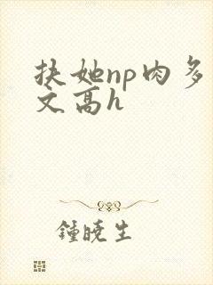 扶她np肉多荤文高h