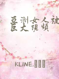 亚洲女人被黑人巨大视频