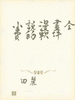 小说漫画全部免费的软件