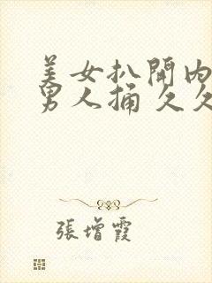 美女扒开内裤让男人捅 久久