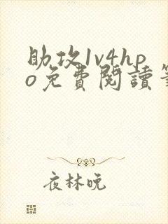 助攻1v4hpo免费阅读笔趣阁