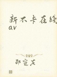 新不卡在线播放av