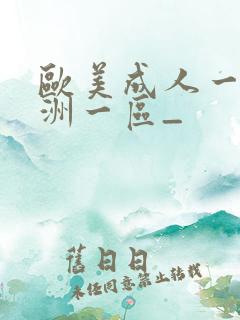 欧美成人一区亚洲一区_
