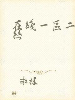 在线一区二区黑丝