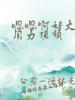 嗯嗯啊好大好爽用力视频