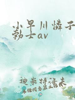 小早川怜子淫语勃士av