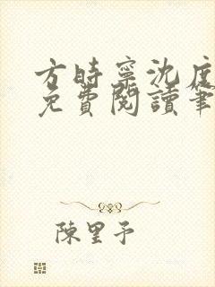 方时宁沈度小说免费阅读笔趣阁