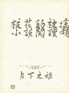 校花的被擒日常小说阅读赵诗宁