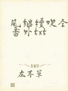 风继续吹全文加番外txt
