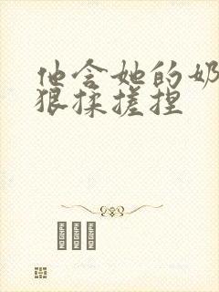 他含她的奶头狠狠揉搓捏