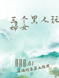 三个黑人玩一个妇女