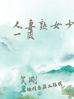 人妻熟女少妇爽一爽