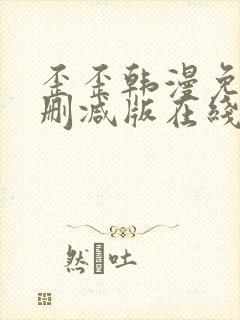 歪歪韩漫免费无删减版在线看