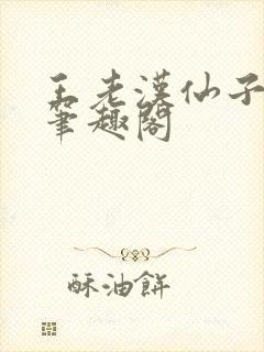 王老汉仙子儿媳笔趣阁