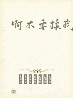 啊不要揉我奶子