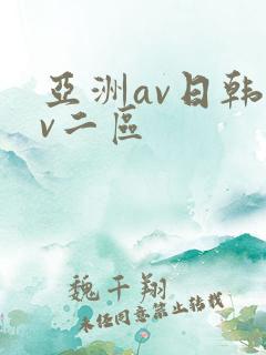 亚洲av日韩av二区