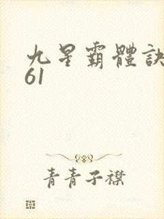 九星霸体诀1961