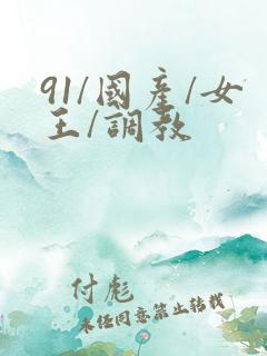 91/国产/女王/调教