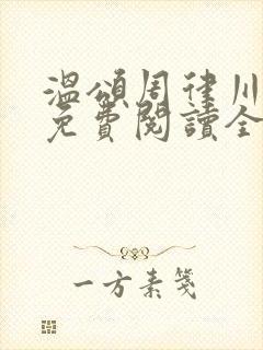 温颂周律川小说免费阅读全文无弹窗