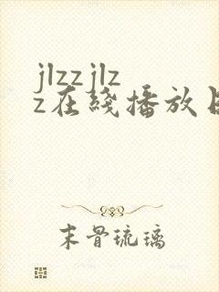jlzzjlzz在线播放日本