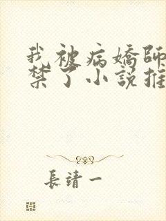 我被病娇师尊囚禁了小说推荐