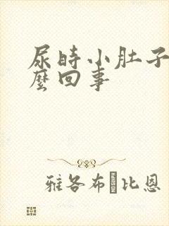 尿时小肚子疼怎么回事