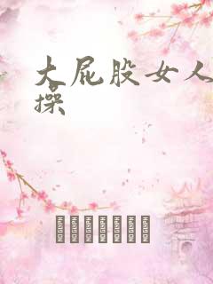 大屁股女人被人操