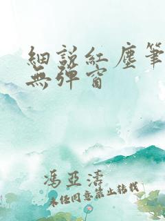 细说红尘笔趣阁无弹窗