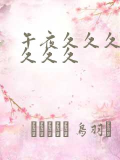 午夜久久久久久久久久