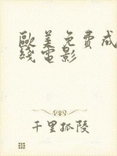 欧美免费成人在线电影