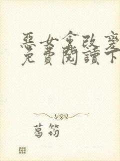 恶女会改变漫画免费阅读下拉式