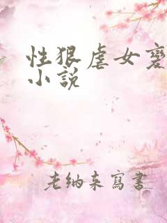 性狠虐女变态h小说