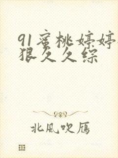 91蜜桃婷婷狠狠久久综