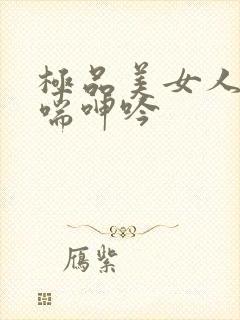 极品美女人妻娇喘呻吟