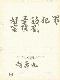 好看的犯罪破案电视剧