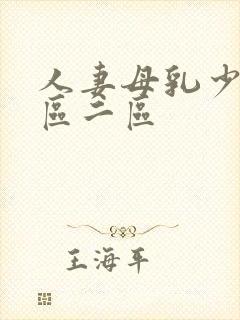 人妻母乳少妇一区二区