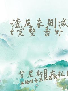 渣反未删减txt完整 番外